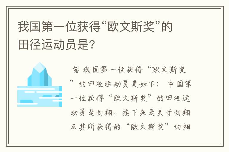 我国第一位获得“欧文斯奖”的田径运动员是?