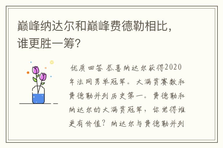 巅峰纳达尔和巅峰费德勒相比，谁更胜一筹？