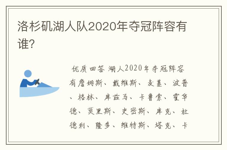 洛杉矶湖人队2020年夺冠阵容有谁？