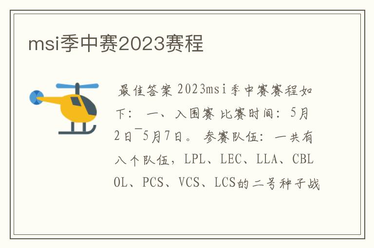 msi季中赛2023赛程