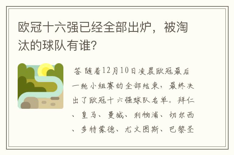 欧冠十六强已经全部出炉，被淘汰的球队有谁？