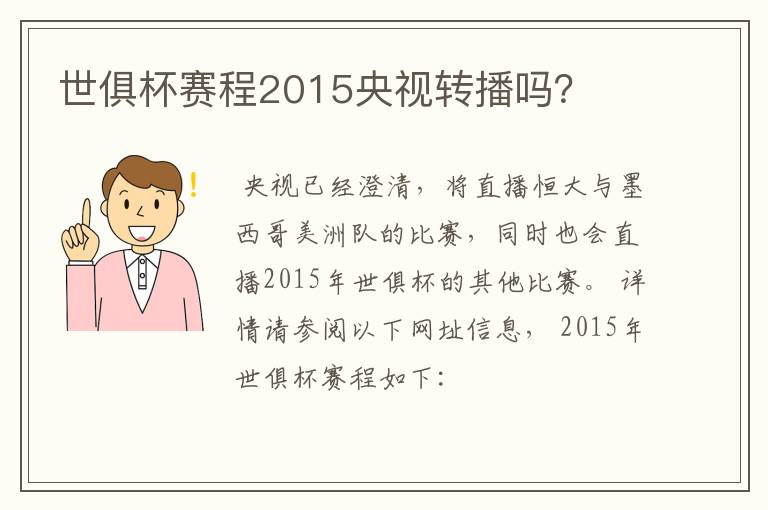 世俱杯赛程2015央视转播吗？