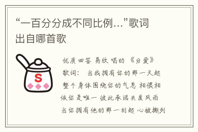 “一百分分成不同比例…”歌词出自哪首歌