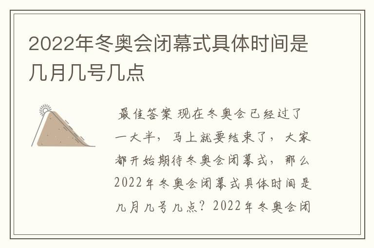 2022年冬奥会闭幕式具体时间是几月几号几点