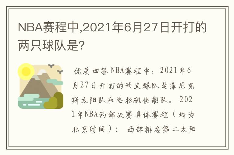 NBA赛程中,2021年6月27日开打的两只球队是？