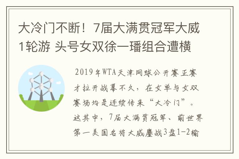 大冷门不断！7届大满贯冠军大威1轮游 头号女双徐一璠组合遭横扫