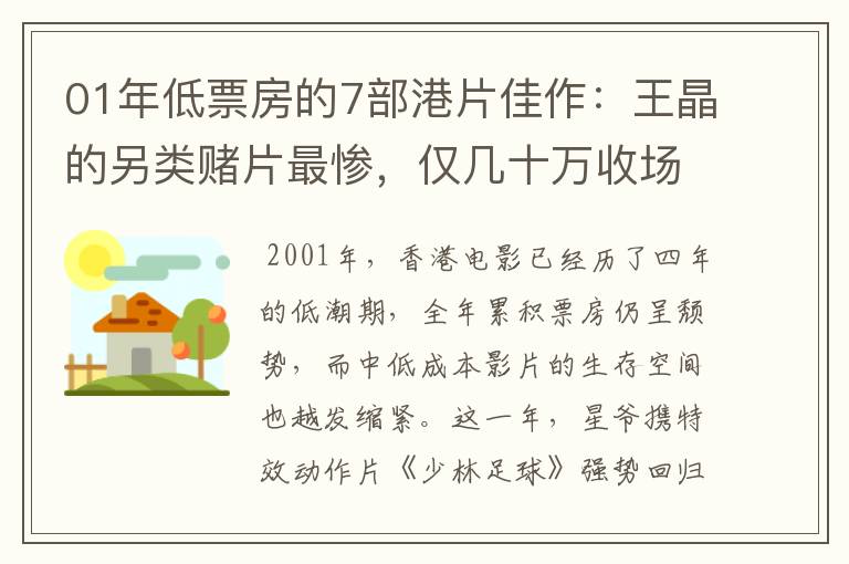 01年低票房的7部港片佳作：王晶的另类赌片最惨，仅几十万收场