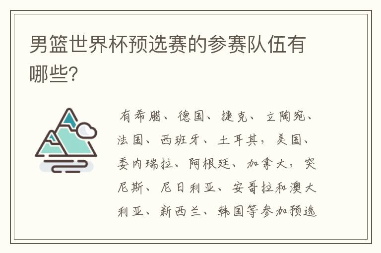 男篮世界杯预选赛的参赛队伍有哪些？