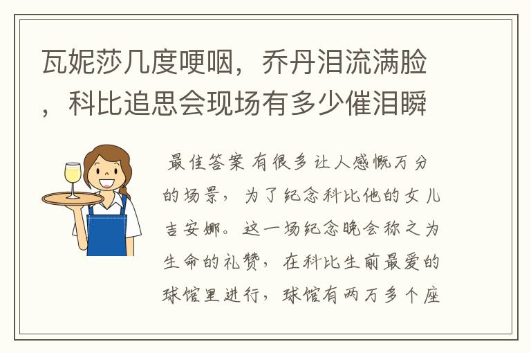 瓦妮莎几度哽咽，乔丹泪流满脸，科比追思会现场有多少催泪瞬间？