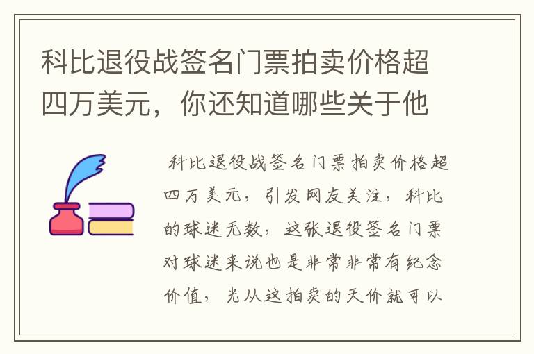 科比退役战签名门票拍卖价格超四万美元，你还知道哪些关于他的天价纪念品？