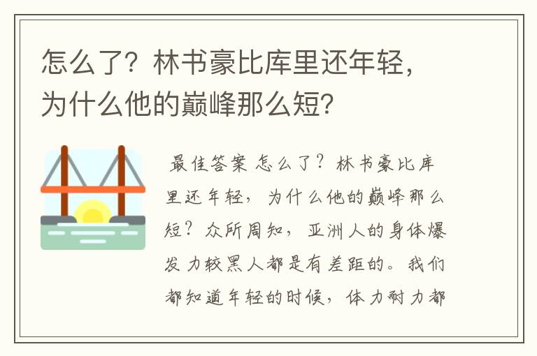 怎么了？林书豪比库里还年轻，为什么他的巅峰那么短？