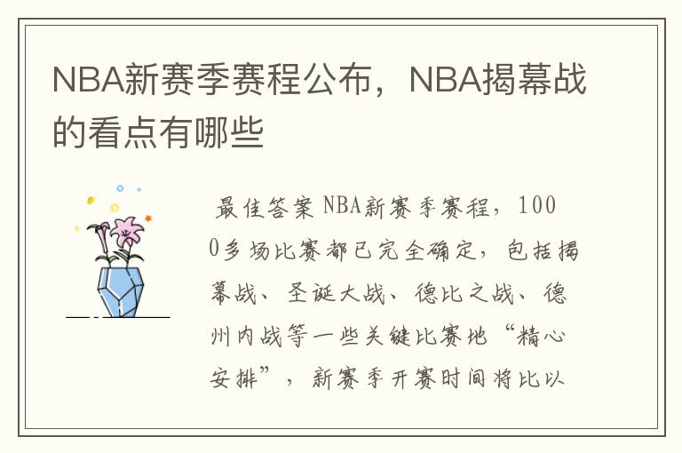 NBA新赛季赛程公布，NBA揭幕战的看点有哪些