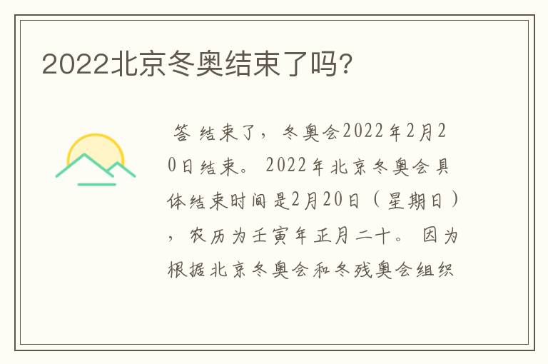 2022北京冬奥结束了吗?