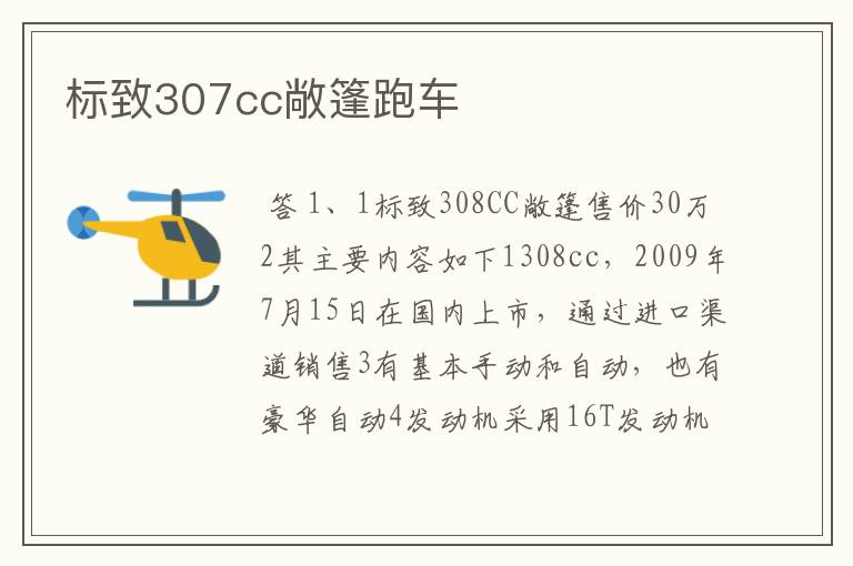 标致307cc敞篷跑车