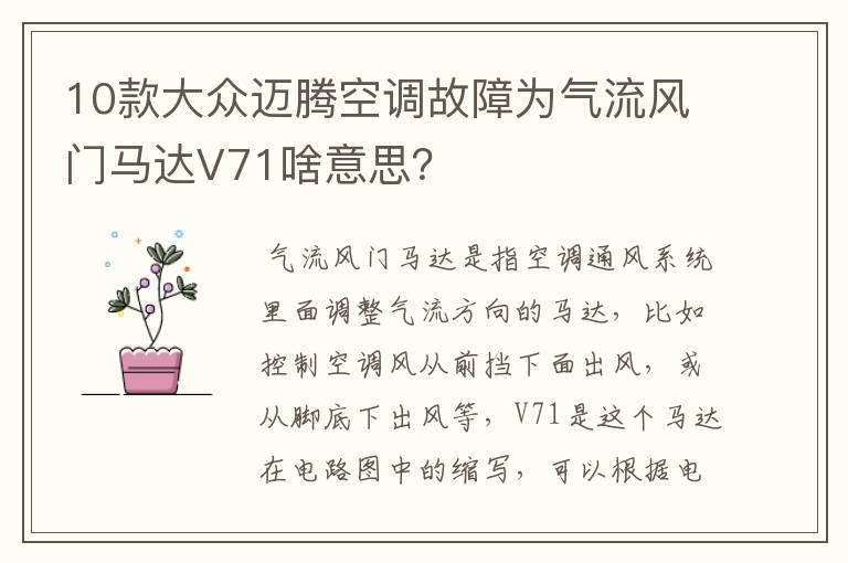 10款大众迈腾空调故障为气流风门马达V71啥意思？