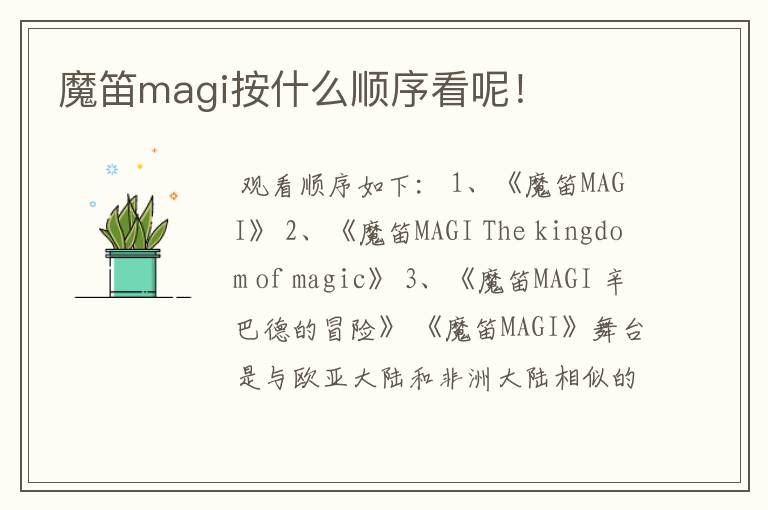 魔笛magi按什么顺序看呢！