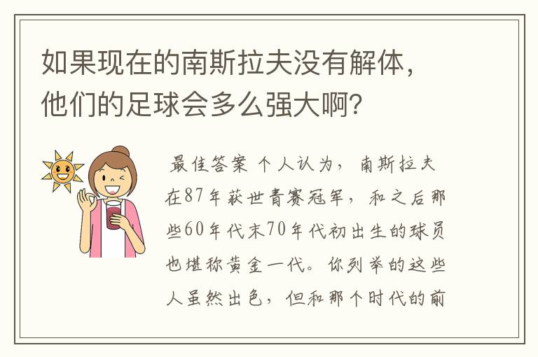 如果现在的南斯拉夫没有解体，他们的足球会多么强大啊？