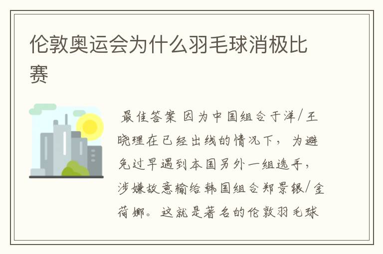 伦敦奥运会为什么羽毛球消极比赛