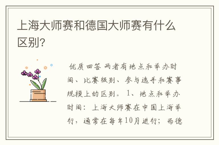 上海大师赛和德国大师赛有什么区别?