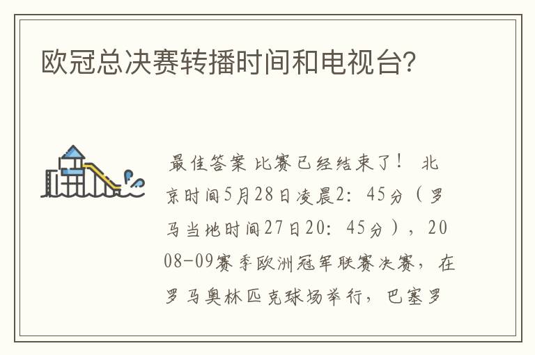 欧冠总决赛转播时间和电视台？