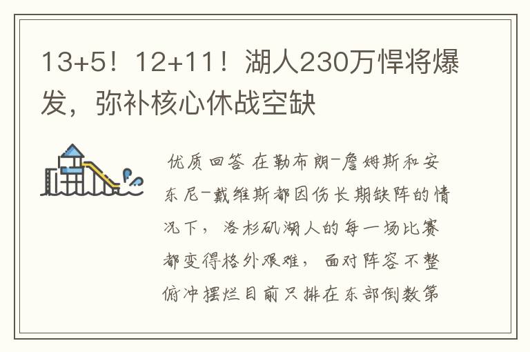 13+5！12+11！湖人230万悍将爆发，弥补核心休战空缺