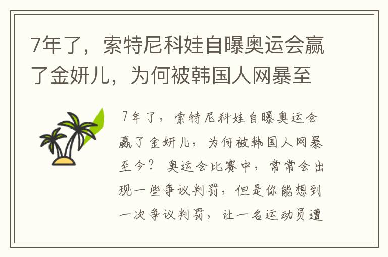 7年了，索特尼科娃自曝奥运会赢了金妍儿，为何被韩国人网暴至今？