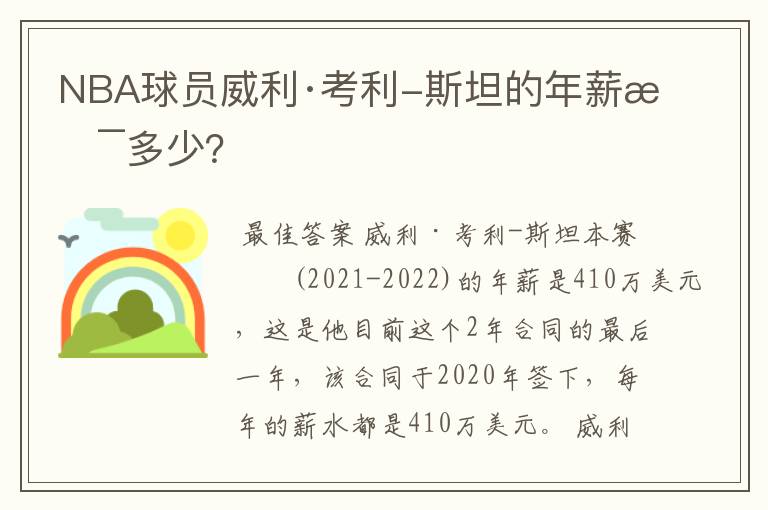 NBA球员威利·考利-斯坦的年薪是多少？