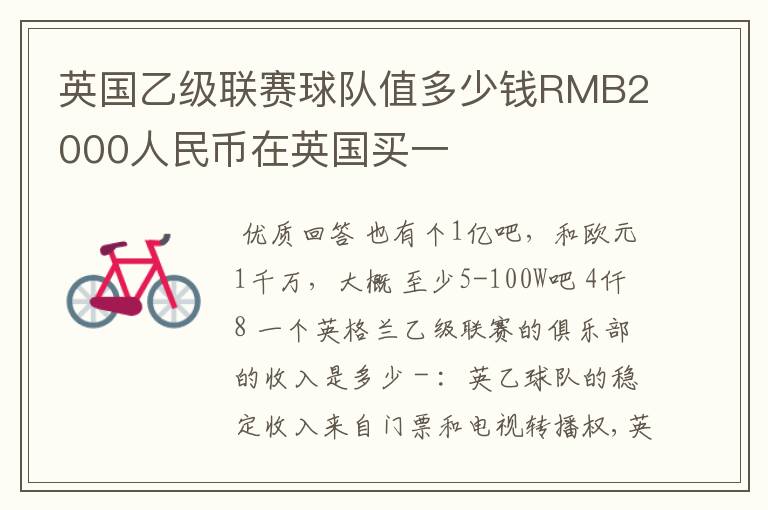 英国乙级联赛球队值多少钱RMB2000人民币在英国买一