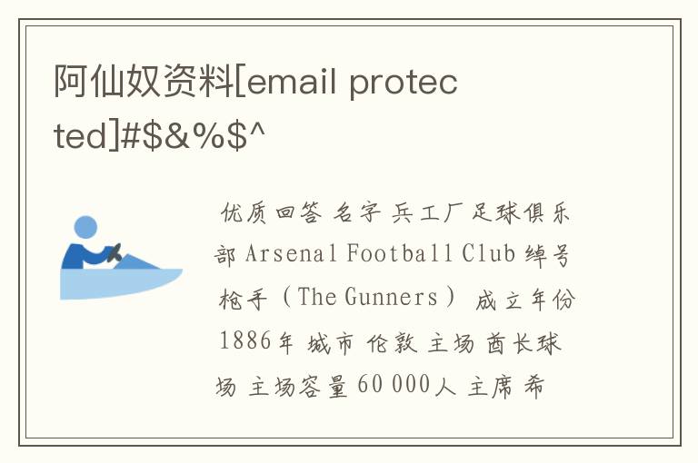 阿仙奴资料[email protected]#$&%$^