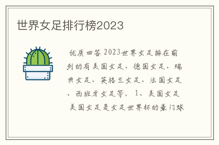 世界女足排行榜2023