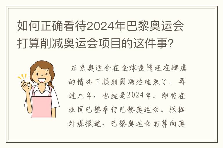 如何正确看待2024年巴黎奥运会打算削减奥运会项目的这件事？