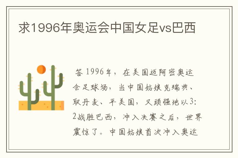 求1996年奥运会中国女足vs巴西