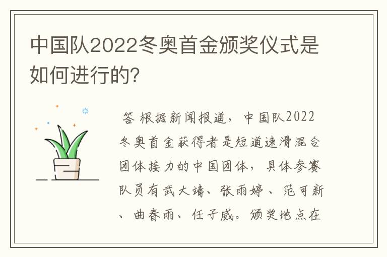 中国队2022冬奥首金颁奖仪式是如何进行的？