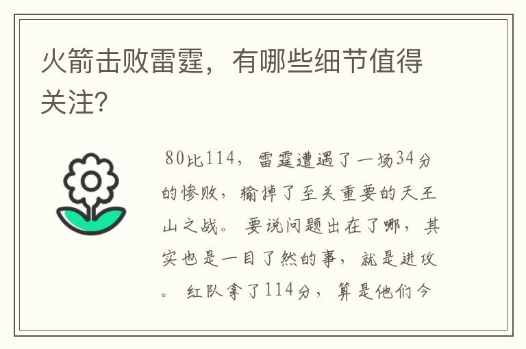 火箭击败雷霆，有哪些细节值得关注？