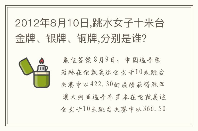 2012年8月10日,跳水女子十米台金牌、银牌、铜牌,分别是谁？