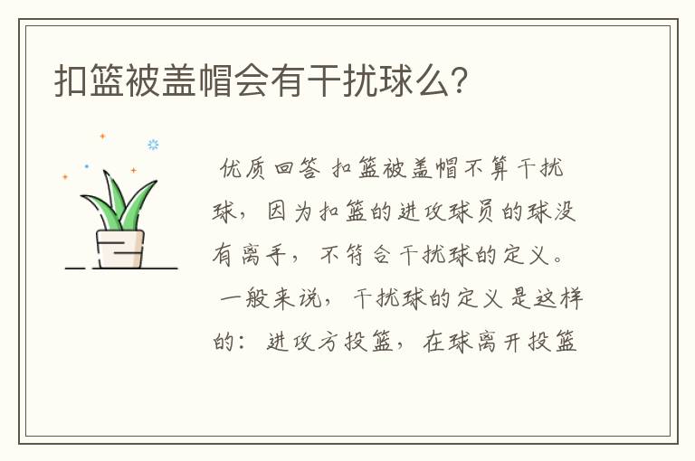 扣篮被盖帽会有干扰球么？