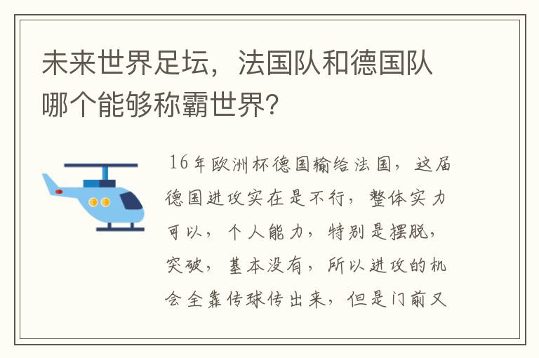 未来世界足坛，法国队和德国队哪个能够称霸世界？