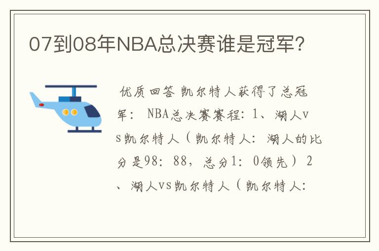 07到08年NBA总决赛谁是冠军？