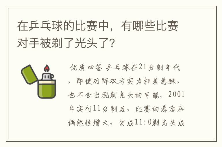 在乒乓球的比赛中，有哪些比赛对手被剃了光头了？