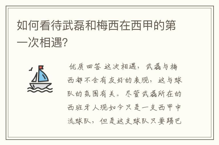 如何看待武磊和梅西在西甲的第一次相遇？