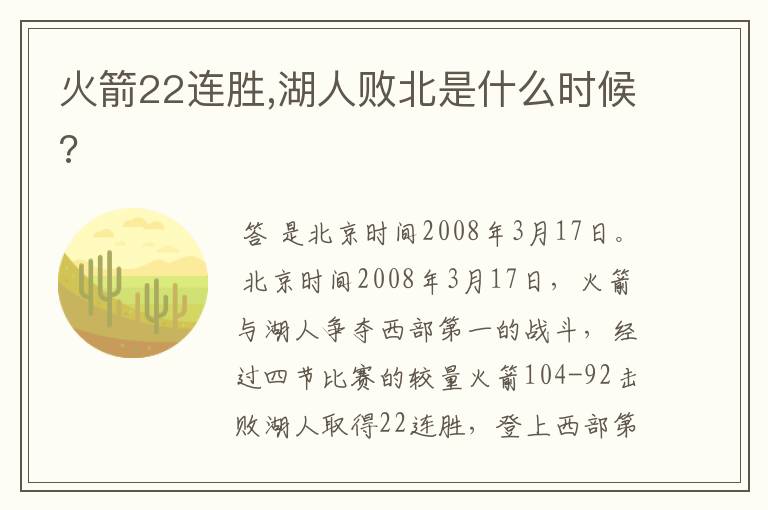 火箭22连胜,湖人败北是什么时候?