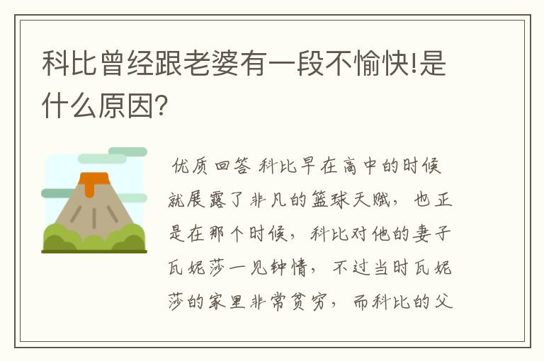 科比曾经跟老婆有一段不愉快!是什么原因？