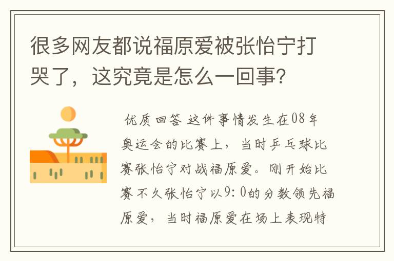 很多网友都说福原爱被张怡宁打哭了，这究竟是怎么一回事？