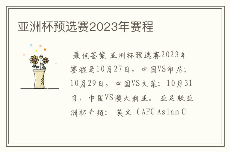 亚洲杯预选赛2023年赛程