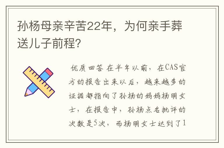 孙杨母亲辛苦22年，为何亲手葬送儿子前程？