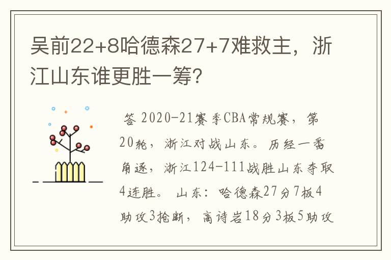 吴前22+8哈德森27+7难救主，浙江山东谁更胜一筹？