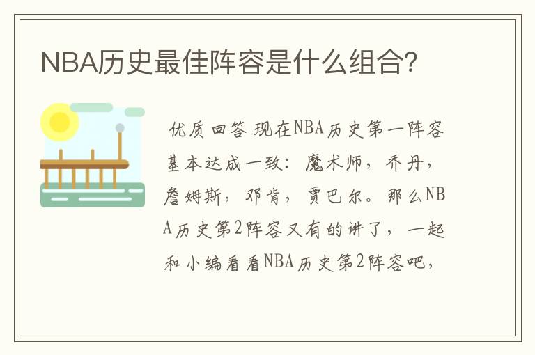 NBA历史最佳阵容是什么组合？