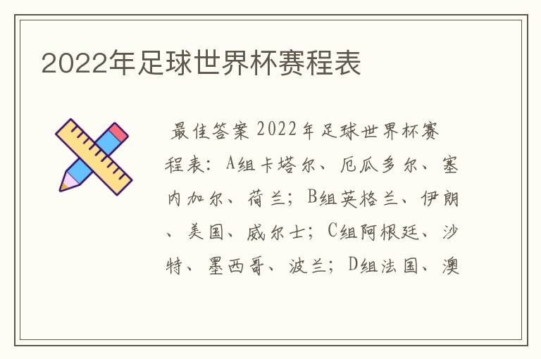 2022年足球世界杯赛程表