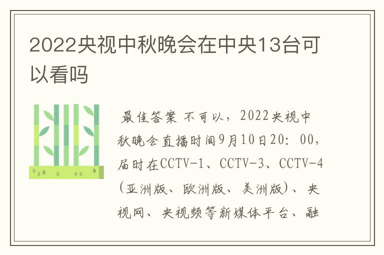 2022央视中秋晚会在中央13台可以看吗