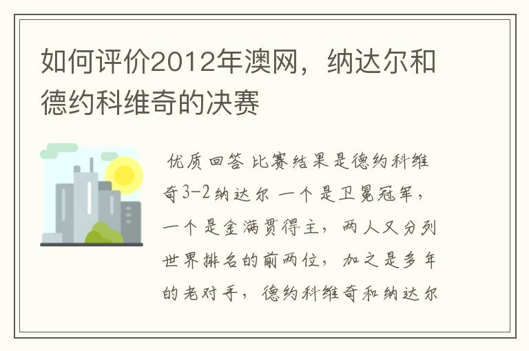 如何评价2012年澳网，纳达尔和德约科维奇的决赛